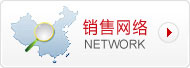 銷售網(wǎng)絡